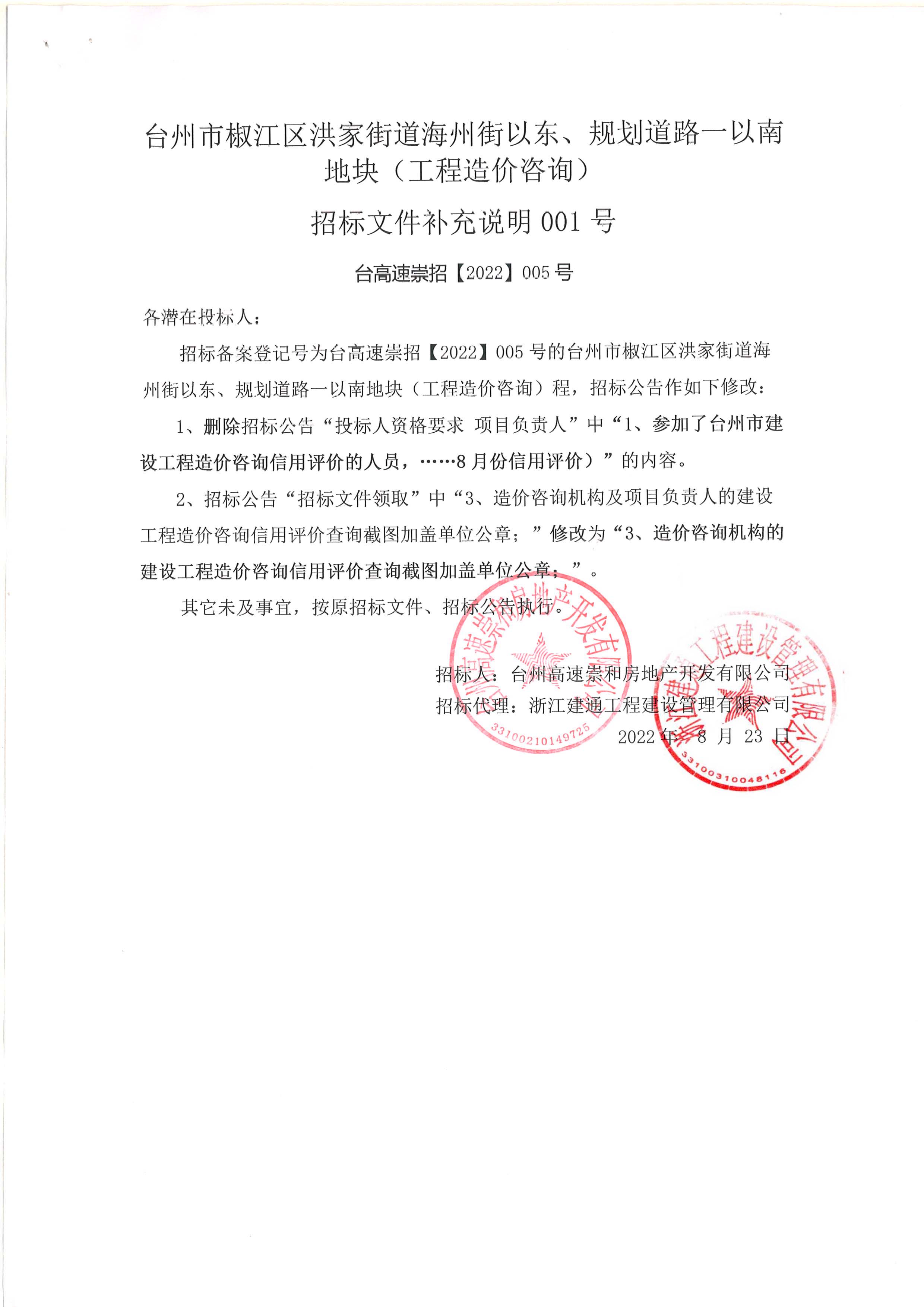 椒江區(qū)洪家街道海州街以東、規(guī)劃路一以南地塊（造價(jià)咨詢）補(bǔ)充公告.jpg